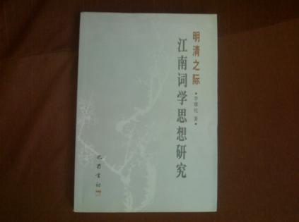 明清之际江南词学思想研究