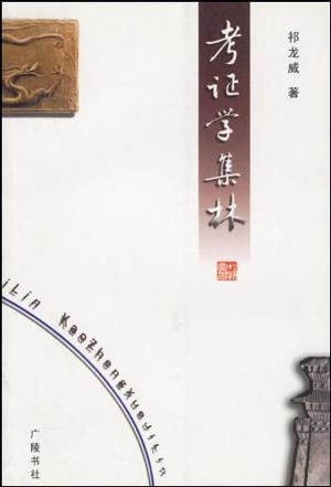 考证学集林