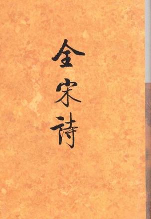 全宋诗(第十四册)