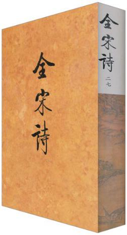 全宋诗