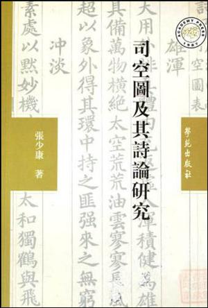 司空图及其诗论研究