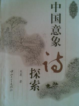 中国意象诗探索