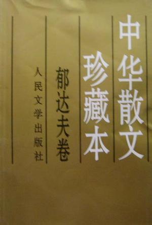中华散文珍藏本--郁达夫卷