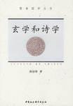 玄学和诗学