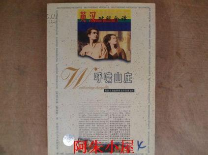 呼啸山庄:世界文学名著英汉对照全译