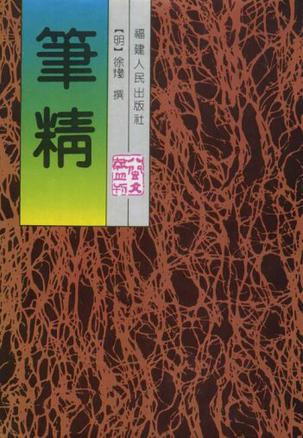 笔精
