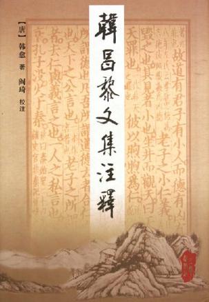 韩昌黎文集注释（上下）