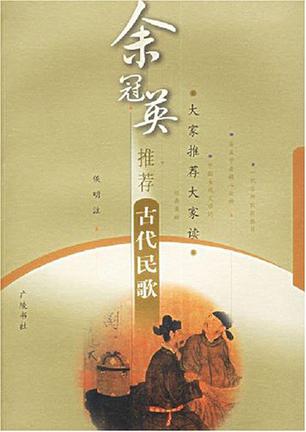 余冠英推荐古代民歌
