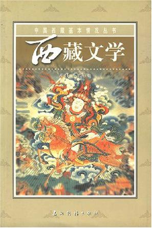 西藏文学