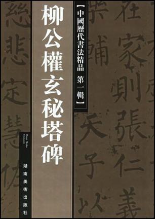 柳公权玄秘塔碑