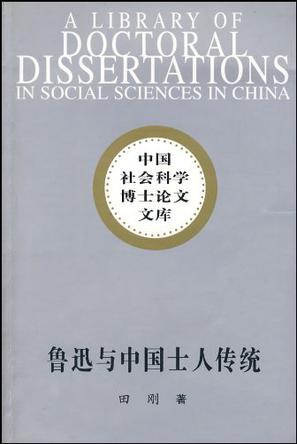 鲁迅与中国士人传统