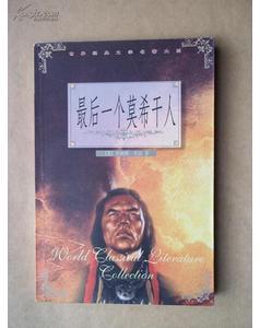 最后一个莫希干人