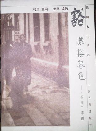 豁蒙楼暮色:《新月》萃编