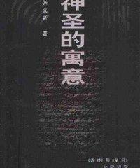 神圣的寓意