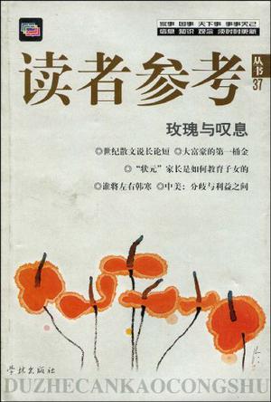 玫瑰与叹息/读者参考丛书