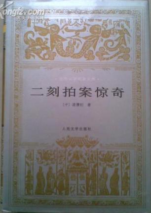 二刻拍案惊奇