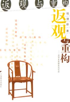 返观与重构:文学史的研究与写作 (平装)