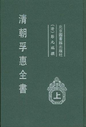 清朝孚惠全书（全三册）