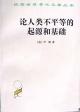 论人类不平等的起源和基础