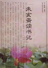 未亥斋读书记