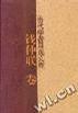 当代学者自选文库：钱仲联卷
