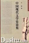 中国现代文学史论集