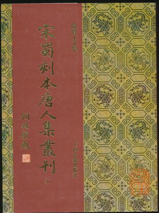 宋蜀刻本唐人集丛刊（全四十八册）