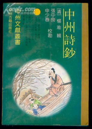 中州诗钞