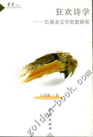 狂欢诗学