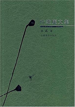 叶维廉文集(第2卷)