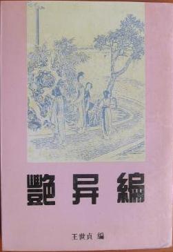 艳异编