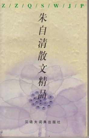 朱自清散文精品