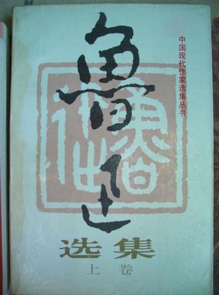 鲁迅选集(上下)