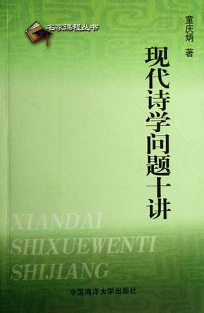 现代诗学问题十讲