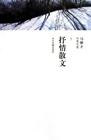 抒情散文/冯骥才分类文集