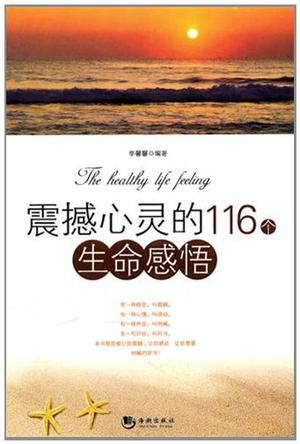 震撼心灵的116个生命感悟