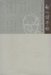 启功讲学录