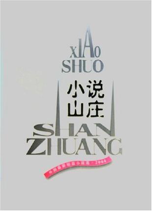 小说山庄：外国最新短篇小说选·2004