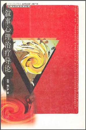 叙事心理治疗导论