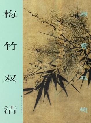 梅竹双清