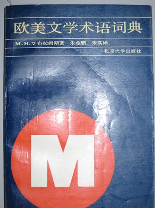 欧美文学术语辞典