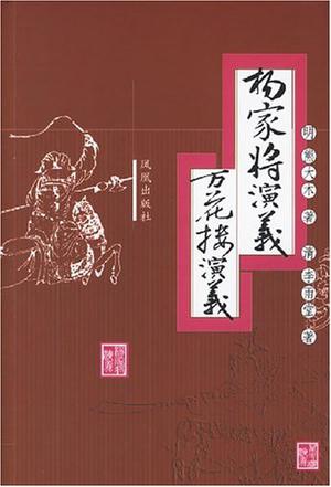 杨家将演义万花楼演义