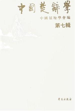 中国楚辞学（第7辑）