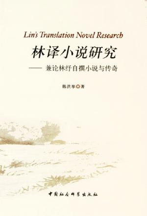 林译小说研究