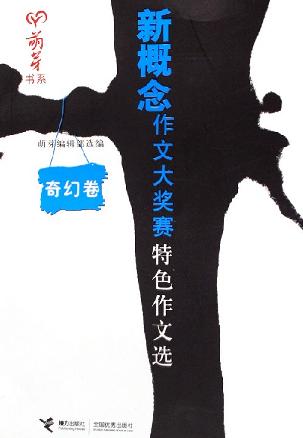 新概念作文大奖赛特色作文选（奇幻卷）