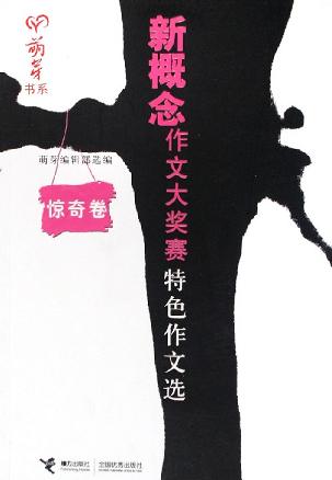 惊奇卷-新概念作文大奖赛特色作文选