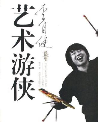艺术游侠·李自健