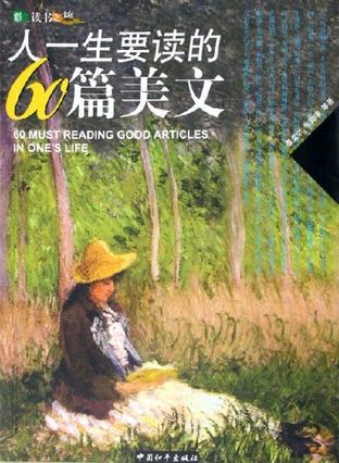 人一生要读的60篇美文