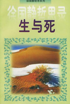 生与死