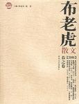 布老虎散文·2006·春之卷
